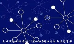   火币钱包里没有USDT怎么办？解决方法与注意事