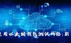 如何使用以太坊钱包测试网络：新手指南