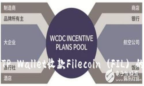 优质  
如何通过TP Wallet收款Filecoin (FIL) 的完整指南