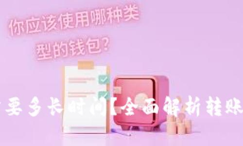 TPWallet转账需要多长时间？全面解析转账流程与时间因素