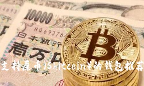 支持屎币（Shitcoin）的钱包推荐