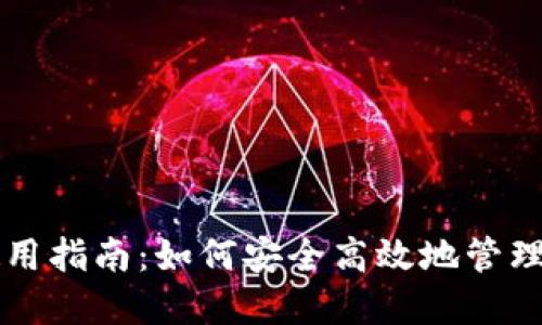 以太坊钱包使用指南：如何安全高效地管理你的数字资产