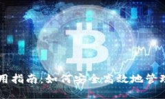 以太坊钱包使用指南：如何安全高效地管理你的