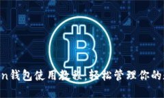 IM Token钱包使用教程：轻松管理你的数字资产