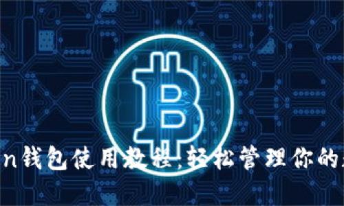 IM Token钱包使用教程：轻松管理你的数字资产