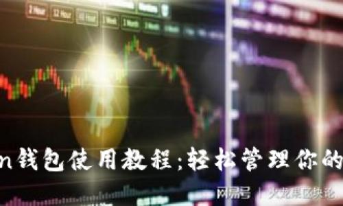 IM Token钱包使用教程：轻松管理你的数字资产