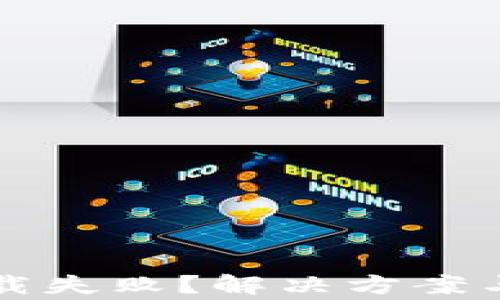 
比特币钱包下载失败？解决方案与常见问题解答