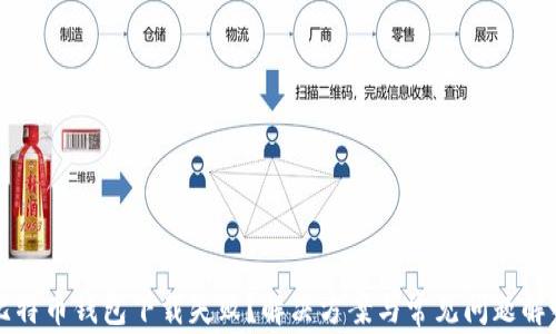 
比特币钱包下载失败？解决方案与常见问题解答