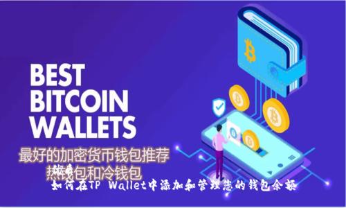 优质  
如何在TP Wallet中添加和管理您的钱包余额