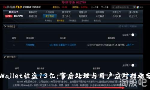 TPWallet被盗13亿：事后处理与用户应对措施分析