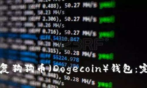 如何恢复狗狗币（Dogecoin）钱包：完整指南