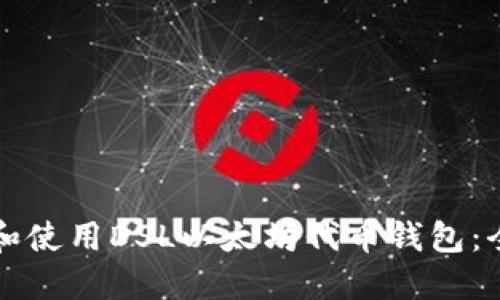 如何选择和使用DSL以太坊代币钱包：全方位指南