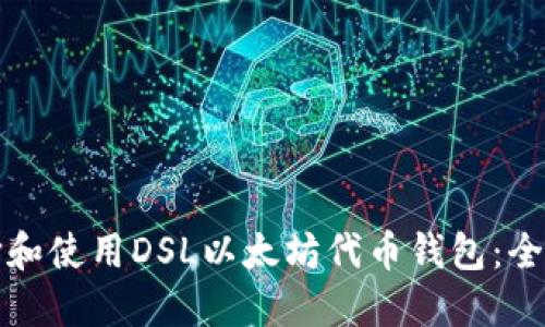 如何选择和使用DSL以太坊代币钱包：全方位指南