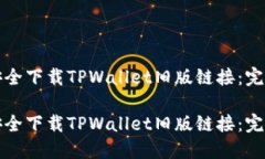 如何安全下载TPWallet旧版链接：完整指南如何安全