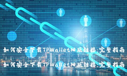 如何安全下载TPWallet旧版链接：完整指南

如何安全下载TPWallet旧版链接：完整指南