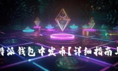 如何在比特派钱包中发币？详细指南与注意事项