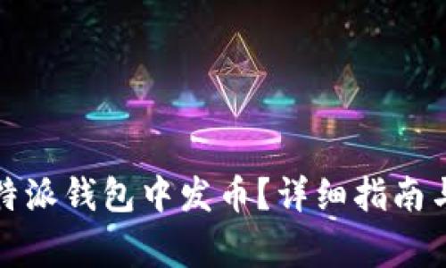 如何在比特派钱包中发币？详细指南与注意事项