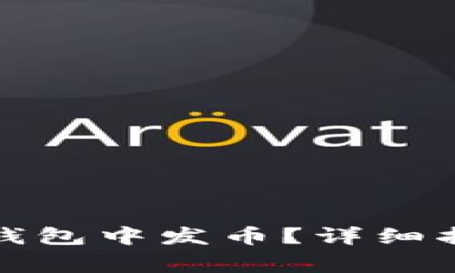 如何在比特派钱包中发币？详细指南与注意事项