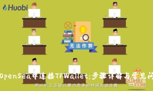 如何在OpenSea中连接TPWallet：步骤详解与常见问题解答