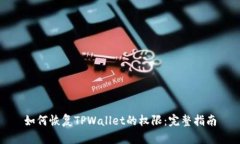 如何恢复TPWallet的权限：完整指南