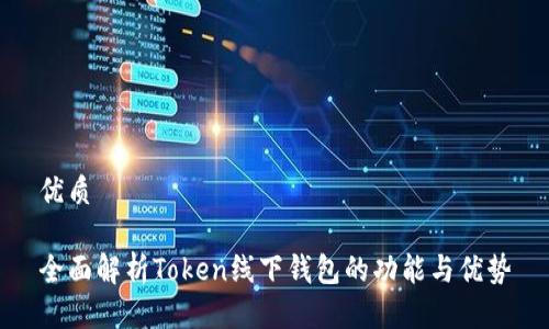 优质

全面解析Token线下钱包的功能与优势