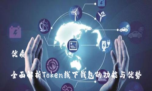 优质

全面解析Token线下钱包的功能与优势