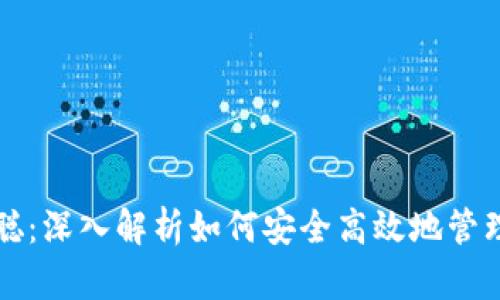 比特币钱包王聪：深入解析如何安全高效地管理你的数字资产