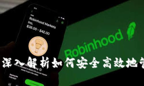 比特币钱包王聪：深入解析如何安全高效地管理你的数字资产