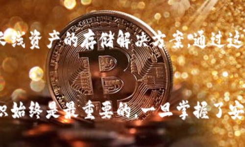    比特币平台钱包与个人钱包的深度解析：你该选择哪个？  / 

 guanjianci  比特币平台钱包,个人钱包,数字货币,加密钱包  /guanjianci 

引言
在数字货币的快速发展下，比特币作为最为知名的加密货币，已经吸引了越来越多的投资者和用户。随着人们对加密货币使用需求的增加，各类钱包应运而生，尤其是比特币平台钱包和个人钱包这两种类型，各有千秋、适用不同的人群。本篇文章将深入解析这两种钱包的特点、优缺点，帮助读者做出明智的选择。

比特币平台钱包概述
比特币平台钱包通常是由交易平台提供的在线钱包，用户可以通过平台直接管理自己的比特币资产。这种钱包的最大亮点在于它的便利性，用户只需在平台注册账号，即可自动生成一个钱包，同时平台也会为用户提供资金的管理服务。与传统银行账户类似，用户可以随时查看和管理自己的比特币余额，且支持快速交易。

比特币平台钱包的优缺点
尽管比特币平台钱包有其便利性，但也不是没有缺点。一方面，它可以方便用户进行快速交易、充值和提现；另一方面，它的安全性相对较低，因为平台实际上掌握了用户的私钥，一旦平台遭受黑客攻击，用户的资金可能会面临风险。此外，由于平台常常遵循严格的监管规定，用户需要提供个人信息，这在一定程度上影响了用户的隐私。

个人钱包概述
相对于比特币平台钱包，个人钱包则是用户自己管理的加密钱包。个人钱包可以根据需求选择不同的管理模式，比如硬件钱包、软件钱包和纸钱包等。用户在这些钱包中掌握自己的私钥，从而对自己的比特币资产拥有完全的控制权。个人钱包适合于长期储存或大额投资的用户，保障资金的安全性。

个人钱包的优缺点
个人钱包的安全性相较于平台钱包要高得多，因为用户可以控制自己的私钥，没有第三方可以隨意访问用户的资产。此外，个人钱包还能提供较高的隐私保护，用户的交易信息不会被平台记录。然而，个人钱包也具有一定的复杂性，操作不当可能导致资产丢失。此外，用户需要获取和掌握一定的技术知识，才能安全、有效地使用个人钱包。

选择哪种钱包？
在选择比特币平台钱包和个人钱包时，用户需要根据自身的需求和情况进行选择。如果你是新手，或者只是想快速交易，或者频繁进行小额交易，平台钱包无疑是一个不错的选择。而如果你对安全性要求较高，有长期投资的打算，或者希望在保护隐私方面有所考虑，个人钱包则是更为合适的选择。

相关问题解析

1. 比特币平台钱包的安全性如何？
比特币平台钱包的安全性取决于多个因素，包括平台的技术水平、用户的防范意识以及网络环境等。尽管许多平台采取了多重安全措施，例如双重认证、冷存储等，以保护用户资金安全，但用户在使用时仍需注意诸如设置强密码、定期更换密码等基本安全措施。此外，尽量避免在公共网络环境下使用钱包，可以显著降低安全风险。

2. 个人钱包如何选择最合适的类型？
个人钱包有许多不同类型，每种类型适合的用户群体和使用场景也不尽相同。对于对安全性要求较高的用户，硬件钱包是最佳选择，而对于主打便利性的用户，软件钱包或移动钱包更为合适。用户在选择时，可以结合自身的需求、技术水平以及可承受的风险来进行决策。

3. 如何安全地管理我的比特币资产？
安全管理比特币资产首先需要掌握私钥的保护方法，这项工作让用户可以避免因丢失密码而导致资产无法找回。除了定期备份重要文件，使用强密码和两步验证外，用户还应该定期更新其安全措施，以防止新出现的网络攻击和劫持。同时要注意对设备的安全性，确保使用的设备不被恶意软件影响。

4. 如何在平台和个人钱包之间进行转移？
将比特币从平台钱包转移到个人钱包相对简单。首先，用户需要在个人钱包中生成一个接收地址。接着，在平台钱包中选择转账功能，输入接收地址和相应的转账金额，确认后即可完成转账。在这个过程中，请务必核对接收地址，确保转账不会出错。此外，交易完成后，要尽快验证接收是否成功，以确保资产安全。

5. 比特币的市场波动性如何影响我的钱包选择？
比特币市场的波动性可能会影响用户对钱包的选择。在市场波动较大的情况下，频繁交易的用户可能更倾向于使用比特币平台钱包，以便快速买入或卖出。而相对长线投资的用户则更偏向于个人钱包，以减少买卖交易时的手续费和风险。因此，用户需要根据自身的投资策略和风险承受能力，合理选择钱包类型。

6. 是否可以同时使用平台钱包和个人钱包？
当然可以！许多用户会同时使用平台钱包和个人钱包，以便在便利与安全之间取得平衡。平台钱包可以用于日常交易和快速买入，而个人钱包则可作为长线资产的存储解决方案。通过这种方式，用户不仅可以在需要时迅速交易，还可以有效保障大额资产的安全。使用时，用户只需定期检查两者间的资产流动和安全性即可。

 h3 结论
在选择比特币钱包时，用户需结合自身的使用需求和风险承受能力，认真分析比特币平台钱包和个人钱包的优劣势。无论选择哪种类型的钱包，安全意识始终是最重要的。一旦掌握了安全管理的知识，相信不论是使用哪种钱包，用户都能更好地保护自己的数字财富。