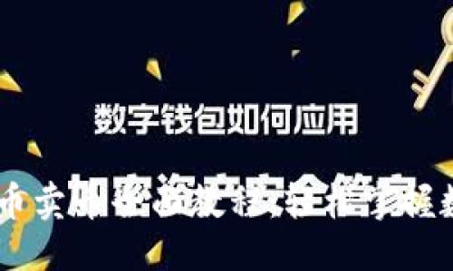 优质

TPWallet买币卖币全面教程：轻松掌握数字货币交易