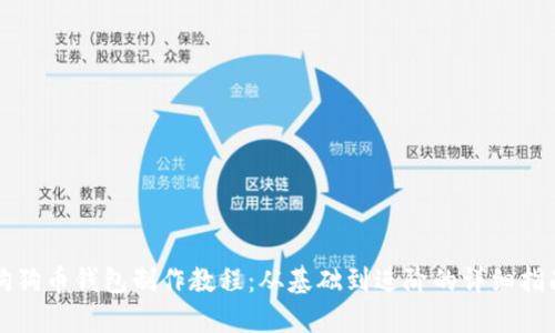 狗狗币钱包制作教程：从基础到进阶的详细指南