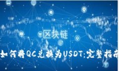 如何将QC兑换为USDT：完整指南