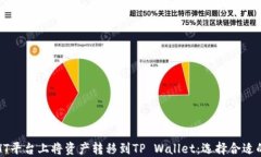 如何在HT平台上将资产转移到TP Wallet：选择合适的