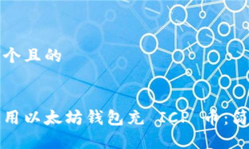 思考一个且的

:
如何使用以太坊钱包充 ICP 币：简单指南