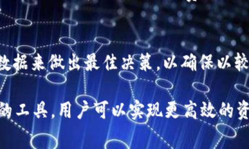   如何计算tpwallet BNB矿工费？ / 

 guanjianci tpwallet, BNB, 矿工费, 加密货币 /guanjianci 

介绍tpwallet和BNB
tpwallet是一款流行的数字钱包，专注于加密货币的存储和交易。它支持多种加密货币，包括BNB（Binance Coin）。BNB是由著名的加密货币交易所Binance发行的重要代币，最初主要用于支付交易费用，后来发展成为一种多用途的加密货币，广泛用于各种DeFi（去中心化金融）项目和其他应用程序。对于使用tpwallet进行BNB交易的用户来说，了解矿工费的计算方式是至关重要的，因为这将直接影响交易成本和效率。

什么是矿工费？
矿工费是指在区块链网络上处理和确认交易时，用户需要支付给矿工的费用。这笔费用是矿工的奖励，激励他们进行交易验证和区块生成。在许多区块链系统中，矿工费的高低直接影响交易的速度，因为矿工通常优先处理支付较高费用的交易。在BNB网络上，由于其高效能和低费用的特性，矿工费通常相对较低，但依然会受到网络拥堵与交易量的影响。

如何计算tpwallet的BNB矿工费？
在tpwallet中，用户通常可以在发起交易时看到预估的矿工费。矿工费会根据当前网络的拥堵情况变化，比如在活跃交易时段，矿工费可能会有所上升。用户可使用tpwallet提供的默认设置，也可以手动调整矿工费用。在大多数情况下，网络会推荐一个合理的费用设置，以确保交易能在适当的时间被确认。用户还可以通过访问相关区块链查询平台来获取实时的矿工费用信息，从而做出明智的决策。

影响矿工费的因素
矿工费的计算不仅与用户发起的交易量有关，还有许多其他因素会影响矿工费的高低，比如：
ul
    listrong网络拥堵：/strong当区块链网络繁忙时，矿工会优先处理支付高矿工费的交易，这使得矿工费用可能上升。/li
    listrong交易大小：/strong交易的复杂性和数据长度也会影响费用，通常较大的交易需要支付更高的矿工费用。/li
    listrong矿工奖励机制：/strong不同区块链的矿工激励机制不同，也会导致矿工费用的变化。/li
    listrong市场需求：/strong加密货币市场的热度和需求波动也会影响矿工费，例如在加密货币价格上涨时，交易数量通常会增加，从而推高矿工费用。/li
/ul

如何BNB矿工费的支付？
控制矿工费的一个方法就是选择合适的交易时机。在网络较为空闲的时候进行交易，可以显著降低矿工费用。此外，用户还可以通过了解当前的矿工费用市场情况来选择合适的时间。使用工具，比如加密货币费用计算器，可以帮助用户矿工费，以确保其交易快速且经济地完成。同时，对于不急于立即完成的交易，可以选择在网络低峰时段进行，以获取最低的矿工费用。

常见问题分析
以下是与tpwallet和BNB矿工费相关的常见问题，以及更详细的解答。

1. tpwallet是否支持批量交易？
tpwallet支持批量交易，在某些情况下，用户可以同时发起多笔交易。批量交易通常可以帮助用户节省矿工费用，因为将多笔交易打包提交，可能使得用户在矿工费用上获得一定的折扣。但是，用户需要注意的是，报酬可能会随着交易数量和复杂性的增加而相应提高，因此在进行批量交易时，仍需留意实时的矿工费用。

2. BNB的使用场景有哪些？
BNB作为一种多功能的加密货币，除了用于支付交易费外，用户还可以利用BNB参与DeFi项目，如质押、借贷等。此外，BNB可以用于支付某些在线商品和服务，参与初始交易所发行（IEO）以及加密货币的投资。用户甚至可以使用BNB在Binance交易所购买商品和服务，增强了其使用场景和价值。

3. 如何在tpwallet中查看矿工费历史记录？
在tpwallet中，用户可以轻松查看自己的交易及相应的矿工费用记录。进入交易历史页，用户可以找到所有发起的交易列表，点击任何一笔交易，就能看到详细的矿工费用信息和交易状态。这一功能使得用户可以回顾和分析历史交易数据，从而未来的交易决策。

4. 如果矿工费过高，该怎么办？
如果用户在发起交易时发现矿工费过高，可以选择等待网络拥堵情况缓解后再进行交易，亦可尝试调整费用设置，以确认其交易能以低成本被处理。有时，降低矿工费用可能会导致交易确认时间延长，因此需平衡费用与确认速度。

5. 是否有工具可以预测矿工费？
是的，市面上有许多工具和网站专门用于预测加密货币网络的矿工费用。例如，用户可以使用一些区块链资源网站，查看当前的矿工费行情和历史数据。这可以帮助用户在发起交易时作出更明智的决策，选择合适的矿工费用。

6. 如何确保tpwallet的安全性，同时享受低矿工费？
用户在使用tpwallet时，应确保钱包具有较高的安全性。定期更新钱包软件，使用强密码及双重验证，并备份钱包信息来防止资产丢失。同时，在选择交易时间和矿工费用时，用户应利用实时市场数据来做出最佳决策，以确保以较低的费用进行安全交易。

总结：在tpwallet中计算BNB矿工费是用户进行加密货币交易时的一项重要任务，了解和矿工费不仅能帮助用户节省开支，更能提升交易效率和资产安全。通过结合网络状态、交易量及使用适当的工具，用户可以实现更高效的资金管理。