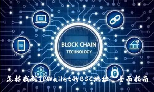 怎样找到TPWallet的BSC地址? 全面指南