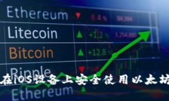 如何在iOS设备上安全使用以太坊钱包