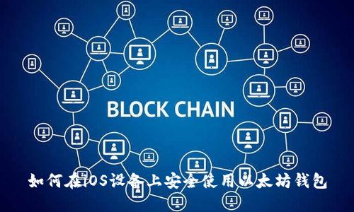 如何在iOS设备上安全使用以太坊钱包