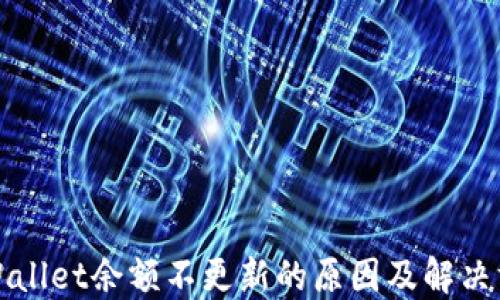 
TPWallet余额不更新的原因及解决方法