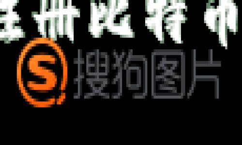 如何在安卓设备上注册比特币钱包账号？详细指南