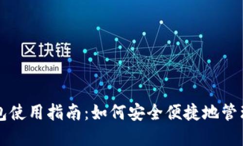 比特币打点钱包使用指南：如何安全便捷地管理你的数字资产