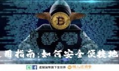 比特币打点钱包使用指南：如何安全便捷地管理