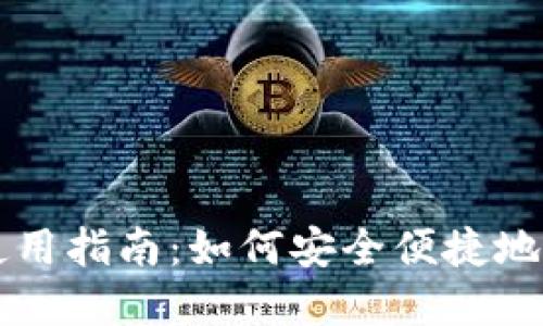 比特币打点钱包使用指南：如何安全便捷地管理你的数字资产