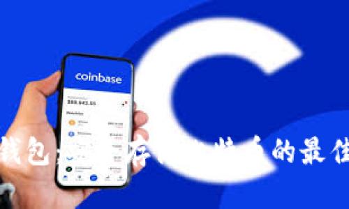 完美钱包：安全存储比特币的最佳选择