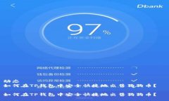 动态  如何在TP钱包中安全快捷地出售狗狗币？