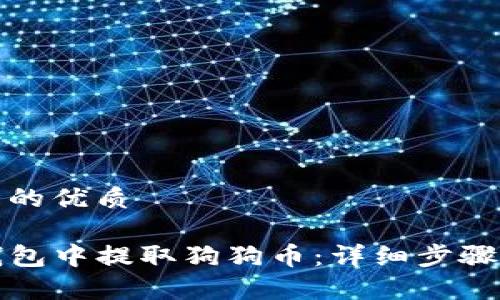 思考一个且的优质

如何在TP钱包中提取狗狗币：详细步骤与注意事项