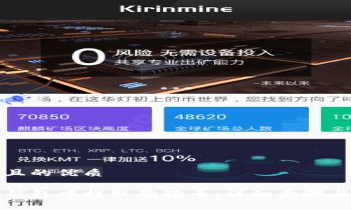 思考一个且的优质

如何在TP钱包中提取狗狗币：详细步骤与注意事项