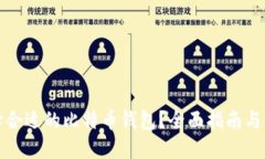 如何选择合适的比特币钱包？全面指南与实用建