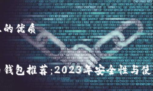 思考一个且的优质


最全比特币钱包推荐：2023年安全性与使用体验分析