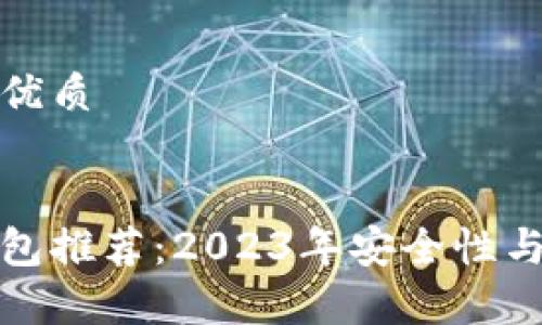 思考一个且的优质


最全比特币钱包推荐：2023年安全性与使用体验分析